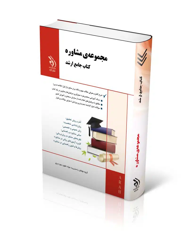 مشاوره-2-806x1024 کتاب مجموعه مشاوره کتاب جامع ارشد