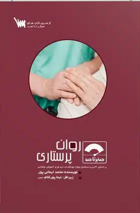 0-100-ravan-parastari کتاب صفر تا صد روان پرستاری