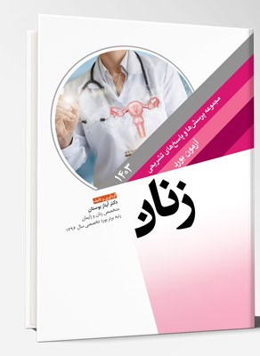 کتاب مجموعه پرسش ها و پاسخ های تشریحی آزمون بورد تخصصی زنان 1403
