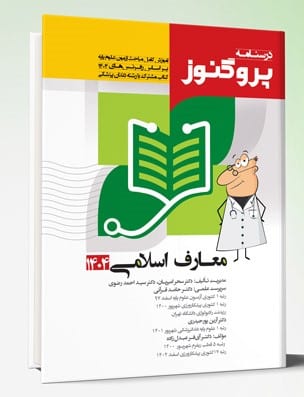 درسنامه پروگنوز معارف 1404