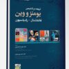 کتاب مجموعه پرسش ها و پاسخ های تشریحی آزمون بورد مراقبت های ویژه 1403