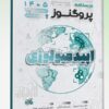 کتاب پروگنوز علوم پایه پزشکی گنجینه سوالات انگل و حشره شناسی 1404