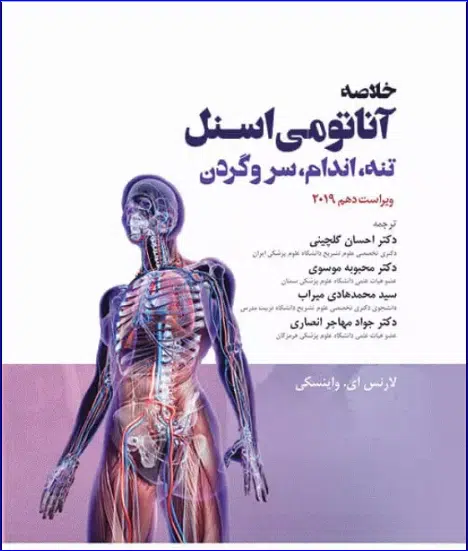 12 کتاب خلاصه ی آناتومی اسنل تنه اندام سر و گردن