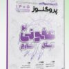 کتاب درسنامه علوم پایه پزشکی پروگنوز عفونی 1 (باکتری و ویروس) 1404