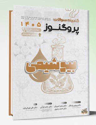 کتاب گنجینه سوالات علوم پایه پزشکی و لیسانس به پزشکی پروگنوز بیوشیمی 1405