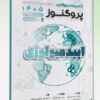 کتاب مجموعه پرسش ها و پاسخ های تشریحی طبقه بندی شده آزمون ارتقاء و بورد عفونی ۱۴۰۱ براساس مندل ۲۰۲۰
