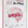 کتاب پروگنوز علوم پایه پزشکی گنجینه سوالات قارچ شناسی 1404