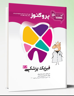 کتاب درسنامه دندان پزشکی پروگنوز فیزیک پزشکی 1404