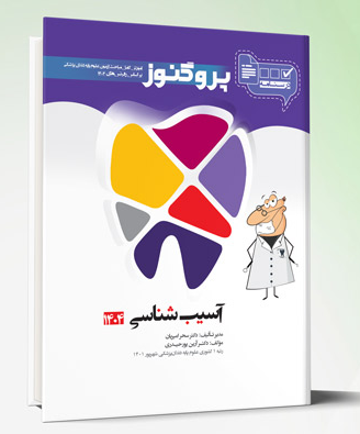 کتاب درسنامه دندان پزشکی پروگنوز آسیب شناسی 1404