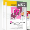 پک درسنامه پروگنوز علوم پایه پزشکی 1404