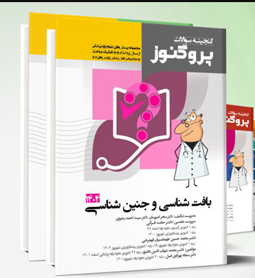 پک گنجینه پروگنوز علوم پایه پزشکی 1404
