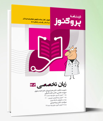 کتاب درسنامه علوم پایه پزشکی پروگنوز زبان تخصصی 1404