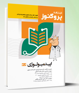 کتاب درسنامه علوم پایه پزشکی پروگنوز اپیدمیولوژی 1404