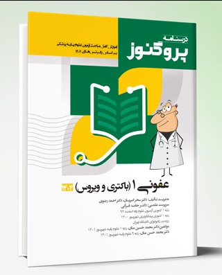 کتاب درسنامه علوم پایه پزشکی پروگنوز عفونی 1 (باکتری و ویروس) 1404