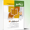 کتاب درسنامه علوم پایه پزشکی پروگنوز عفونی 1 (باکتری و ویروس) 1404