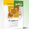کتاب درسنامه علوم پایه پزشکی پروگنوز عفونی 1 (باکتری و ویروس) 1404