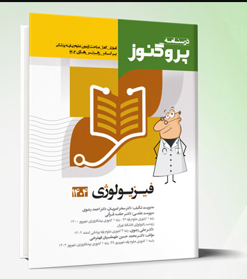 کتاب درسنامه علوم پایه پزشکی پروگنوز فیزیولوژی 1404