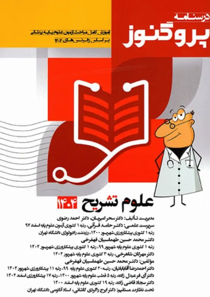 کتاب درسنامه علوم پایه پزشکی پروگنوز علوم تشریح 1404