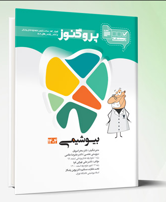 کتاب درسنامه دندان پزشکی پروگنوز بیوشیمی 1404