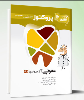 کتاب درسنامه دندان پزشکی پروگنوز عفونی ۲ انگل و قارچ 1404