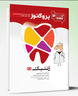 کتاب درسنامه دندان پزشکی پروگنوز ژنتیک 1404