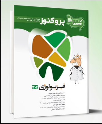 کتاب درسنامه دندان پزشکی پروگنوز فیزیولوژی 1404
