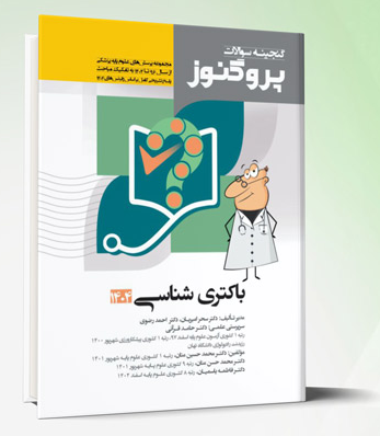 کتاب گنجینه علوم پایه پزشکی پروگنوز باکتری شناسی 1404