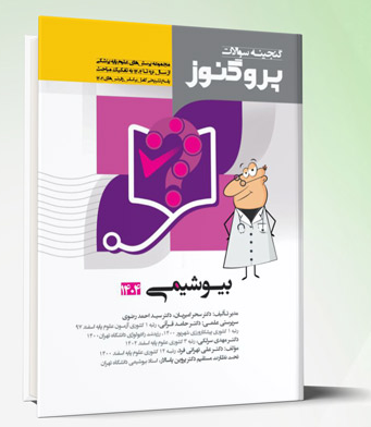 کتاب گنجینه علوم پایه پزشکی پروگنوز بیوشیمی 1404