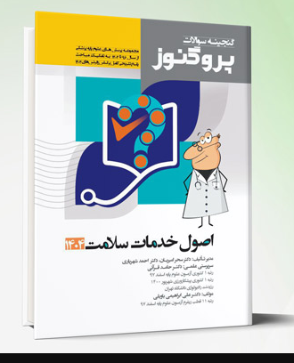 کتاب گنجینه علوم پایه پزشکی پروگنوز اصول خدمات سلامت 1404