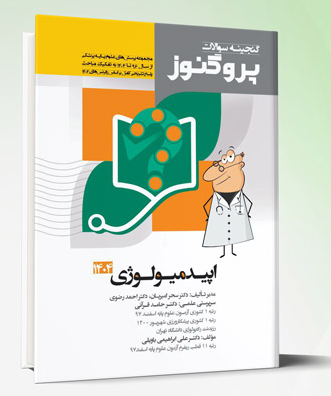کتاب پروگنوز علوم پایه پزشکی گنجینه سوالات اپیدمیولوژی 1404