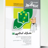 کتاب پروگنوز علوم پایه پزشکی گنجینه سوالات ویروس شناسی 1404