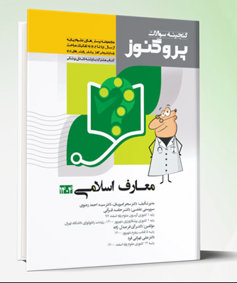 کتاب پروگنوز علوم پایه پزشکی گنجینه سوالات معارف اسلامی 1404