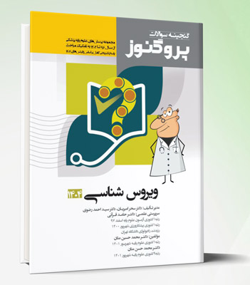 کتاب پروگنوز علوم پایه پزشکی گنجینه سوالات ویروس شناسی 1404