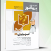 کتاب پروگنوز علوم پایه پزشکی گنجینه سوالات ویروس شناسی 1404