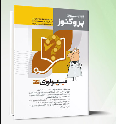 کتاب پروگنوز علوم پایه پزشکی گنجینه سوالات فیزیولوژی 1404