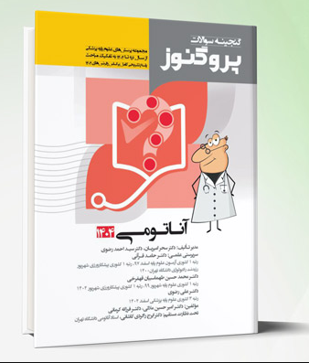 پروگنوز علوم پایه پزشکی گنجینه سوالات آناتومی 1404