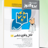 کتاب گنجینه سوالات پروگنوز علوم پایه پزشکی بافت‌شناسی و جنین‌شناسی 1404