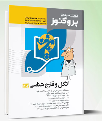 کتاب پروگنوز علوم پایه پزشکی گنجینه سوالات قارچ شناسی 1404