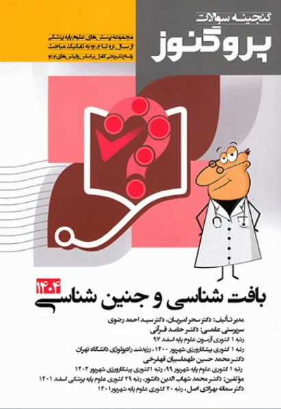 کتاب گنجینه سوالات پروگنوز علوم پایه پزشکی بافت‌شناسی و جنین‌شناسی 1404