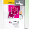 کتاب گنجینه سوالات پروگنوز علوم پایه پزشکی بافت‌شناسی و جنین‌شناسی 1404