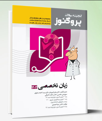 کتاب پروگنوز علوم پایه پزشکی گنجینه سوالات زبان تخصصی 1404