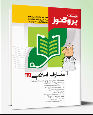 درسنامه پروگنوز معارف 1404