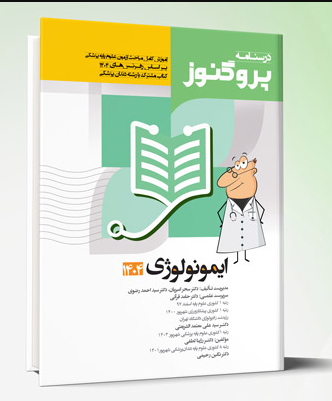 کتاب درسنامه علوم پایه پزشکی پروگنوز ایمونولوژی 1404