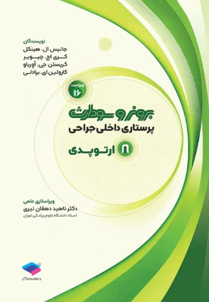 کتابپرستاری داخلی و جراحی برونر و سودارث 2026 جلد 8 ارتوپدی