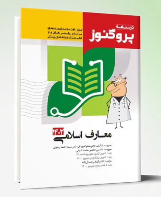 کتاب درسنامه علوم پایه پزشکی و دندانپزشکی پروگنوز معارف طبق رفرنس جدید ۱۴۰۳