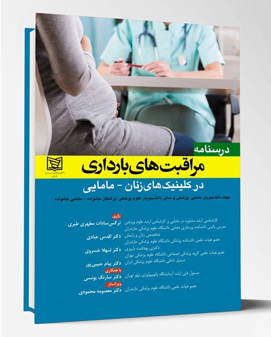 کتاب مراقبت های بارداری در کلینیک های زنان مامایی