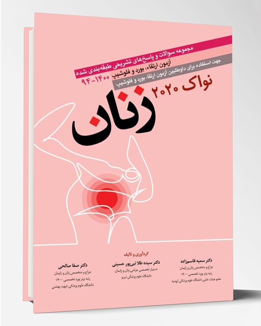 کتاب مجموعه سوالات آزمون بورد زنان نواک ۲۰۲۰