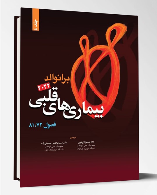 کتاب بیماری های قلبی فصول۷۲ و ۸۱ برانوالد۲۰۲۲  جلد ۴