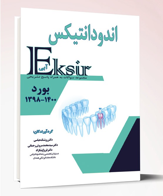کتاب اندودانتیکس بورد ۹۸-۴۰۰