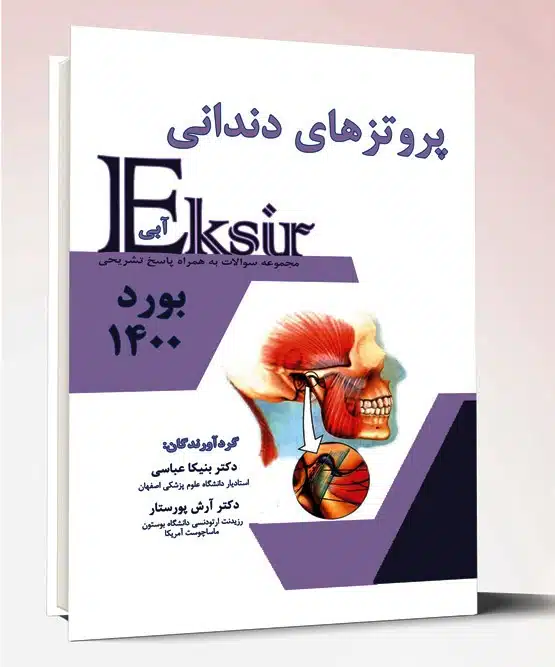 77465 کتاب پروتزهای دندانی اکسیر ۱۴۰۰